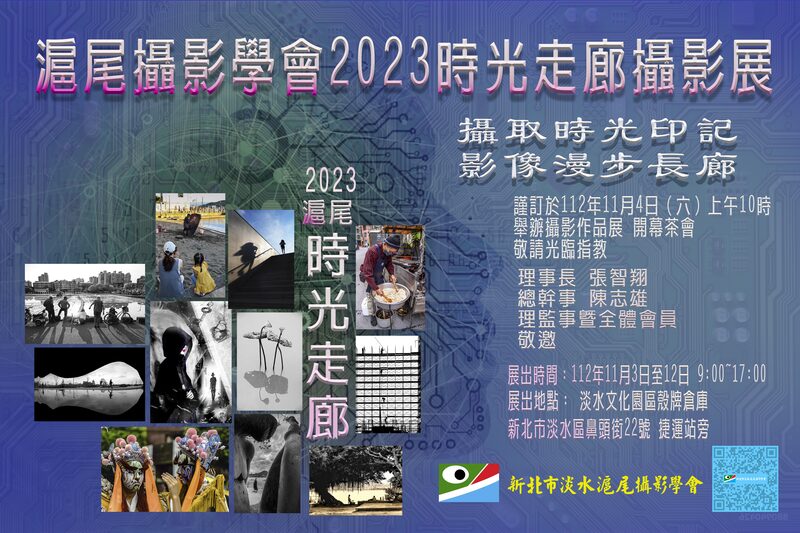 2023滬尾時光走廊攝影展